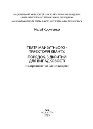 Театр майбутнього – траєкторія кванту. Порядок, відкритий для випадковості - Неллі Корнієнко - мініатюра 2