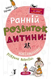 Ранній розвиток дитини: як максимально розкрити потенціал