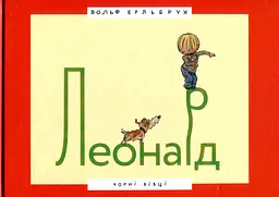 Леонард - Вольф Ерльбрух