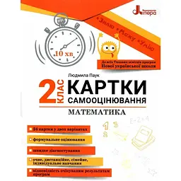 Картки самооцінювання. Математика 2 кл 2024 (НУШ)