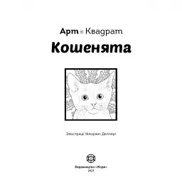 Арт-квадрат. Кошенята - мініатюра 2