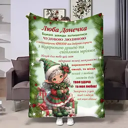 Плед 3D з побажаннями для доньки Донечці Різдввяний Ельф 17594 160х200 см