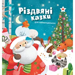 Різдвяні казки для найменшеньких - Мірея Саве - мініатюра 1