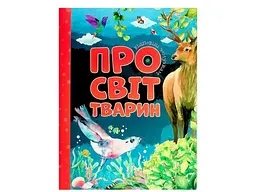 Книга Відповіді чомучкам. Про світ тварин, Читанка (укр.)