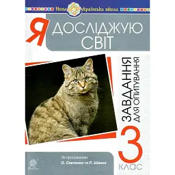 Я досліджую світ. 3 клас. Завдання для опитування - Наталія Шост