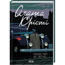 Убивство - це легко - Агата Крісті КСД (9786171504998)