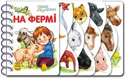 Перші кроки. На фермі С410023У