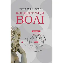 Концентрація волі, або Стратегії воїнів Світла - Володимир Павелко