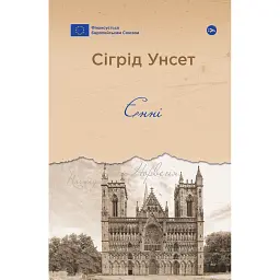 Єнні - Сіґрід Унсет