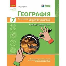 Географія. 7 клас. Поточне та підсумкове оцінювання за групами результатів + діагностувальна робота - Володимир Вовк
