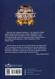 Звільни свого внутрішнього римлянина - мініатюра 2
