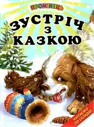 Зустріч з казкою: казки Читання по складах (Промінець)