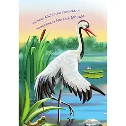 Дитяча книга Богдан Читаємо по складах Починаю читати - рівень 1 Оповідання Гусак і журавель - Ушинський Костянтин (978-966-10-3617-7) - мініатюра 4