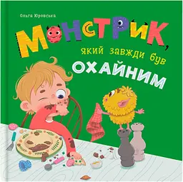 Книга Монстрик, який завжди був охайним - Ольга Юровська