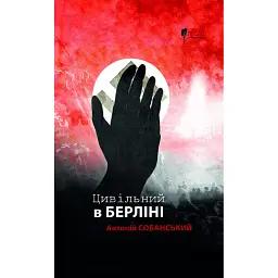 Цивільний в Берліні - Антоній Собанський