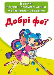 Книга Великі водяні розмальовки. Добрі феї 3927 (9789669873927) shop (9789669873927)