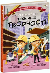 Захопливий світ технічної творчості - Боб Купер - мініатюра 2
