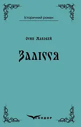 Залісся - Осип Маковей