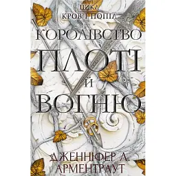 Кров і попіл. Королівство плоті й вогню. Книга 2 - Дженніфер Л. Арментраут