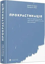 Прокрастинація - мініатюра 3