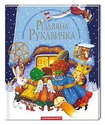 Книга Різдвяна рукавичка kni0004005