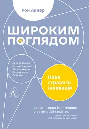 Широким поглядом. Нова стратегія інновацій - мініатюра 16