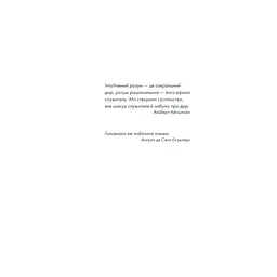 Книга Інтуїція - Лоран Гунель КСД (9786171292918) - мініатюра 4