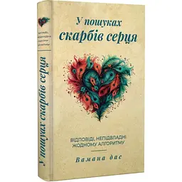 У пошуках скарбів серця — Вамана дас | Мандрівець, книга українською, нова, тверда