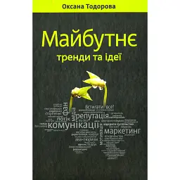 Майбутнє: тренди та ідеї - Оксана Тодорова