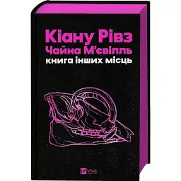 Книга Книга інших місць - Кіану Рівз, Чайна М'євіль Vivat (9786171713482) - мініатюра 2