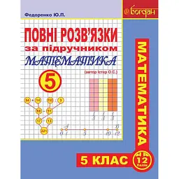 Повні розв’язки за підручником Математика. 5 клас (автор Істер О.С.) - Юрій Федоренко