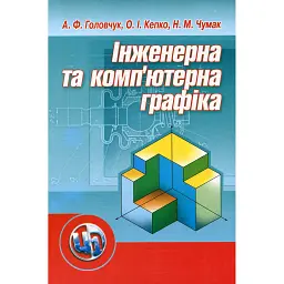 Інженерна та комп'ютерна графіка - Андрій Головчук