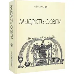 Мудрість освіти — Володимир Нікітін "Африканич" | Колесо Життя, книга українською, нова, тверда