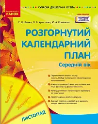 Розгорнутий календарний план. Середній вік. Листопад. Сучасна дошкільна освіта