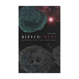 Книга Вірусосфера. Від застуди до COVID - навіщо людству віруси - Френк Раян Yakaboo Publishing (9786177544707)