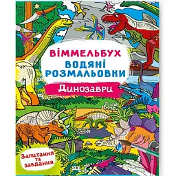 Книга "Водяна розмальовка Віммельбух: Динозаври" (укр) Crystal Book (F00029327)