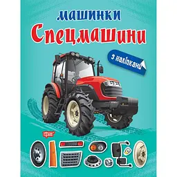 Машинки. Спецмашини (К00502)