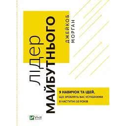 Лідер майбутнього. 9 навичок та ідей, що зроблять вас успішними в наступні 10 років - Джейкоб Морґан