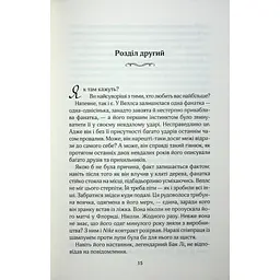 Фанатка. 1 - Тесса Бейлі КСД (9786171514324) - мініатюра 10