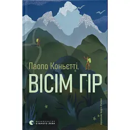 Вісім гір - Паоло Коньєтті - мініатюра 1