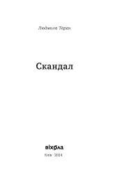 Скандал - мініатюра 3
