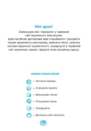 Музичне мистецтво. 1 клас. Робочий зошит - мініатюра 2