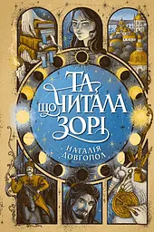 Та що читала зорі - Наталія Довгопол | ЖОРЖ, книга українською, нова, тверда
