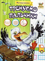 Прописи. Тренуємо пальчики