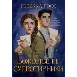 Книга Божественні супротивники. Дилогія "Листи зачарування". Книга 1 - Ребекка Росс Видавництво РМ (9786178512361)