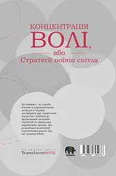 Концентрація волі, або Стратегії воїнів Світла - мініатюра 2