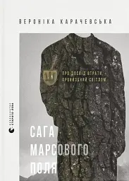Сага Марсового поля