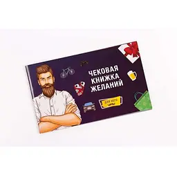 Чекова Книжка Бажань: Для нього (рос.) (FGS15)