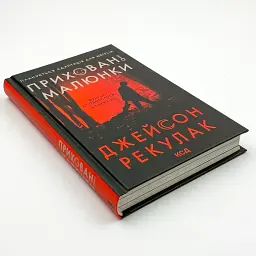 Приховані малюнки - Рекулак Джейсон | Клуб Сімейного Дозвілля, книга українською, нова, тверда