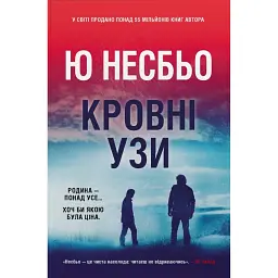 Кровні узи - Ю Несбьо